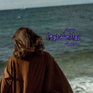 دانلود رمان روا (جلد دوم) pdf از لواشک