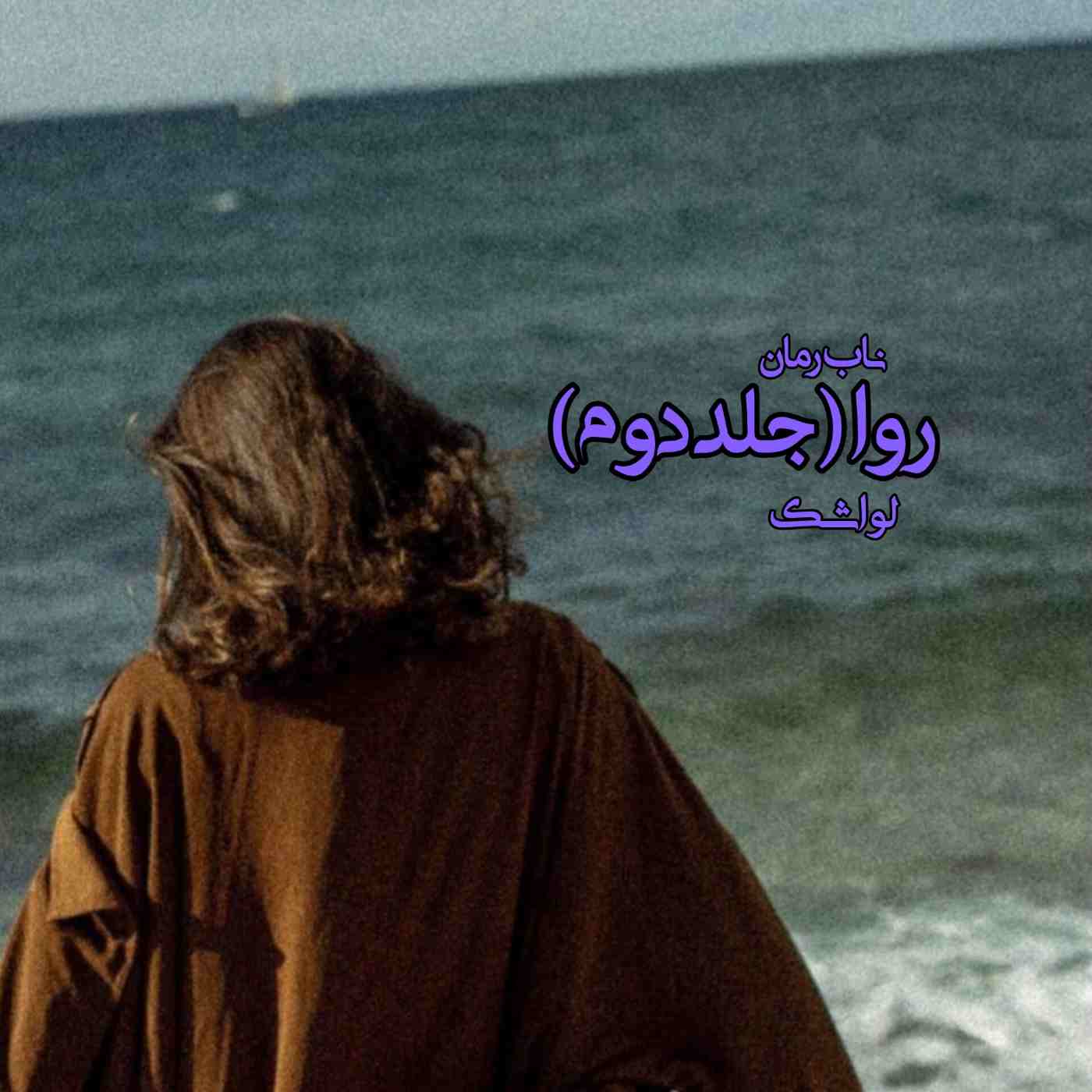 دانلود رمان روا (جلد دوم) pdf از لواشک