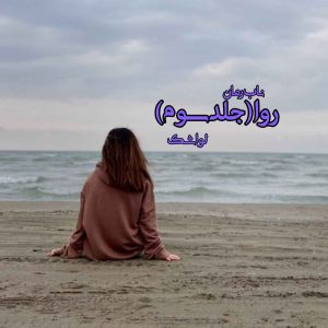 دانلود رمان روا (جلد سوم) pdf از لواشک دانلود رمان روا (جلد سوم) pdf از لواشک