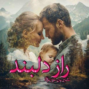 دانلود رمان راز دلبند pdf از شیرین نورنژاد