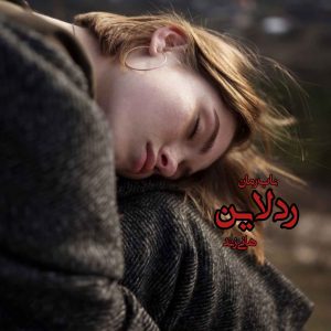 دانلود رمان ردلاین pdf از هانی زند