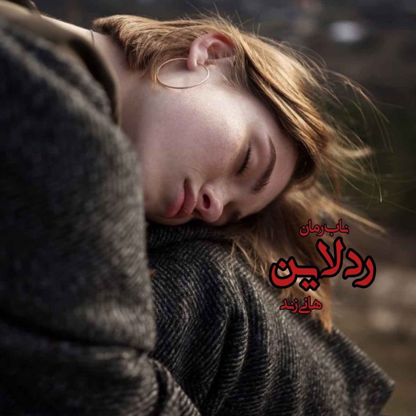 دانلود رمان ردلاین pdf از هانی زند