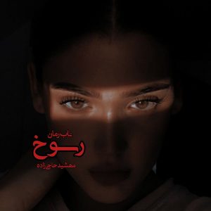 دانلود رمان رسوخ pdf از مهشید حاجی زاده