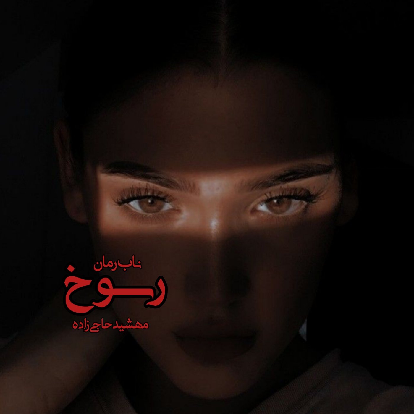 دانلود رمان رسوخ pdf از مهشید حاجی زاده