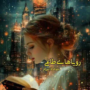 دانلود رمان رویاهای طاغی pdf از نیلوفر قائمی فر