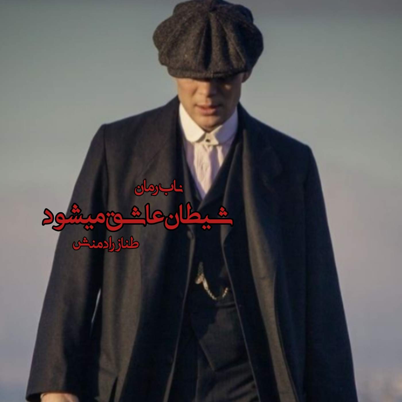 دانلود رمان شیطان عاشق میشود pdf از طناز رادمنش