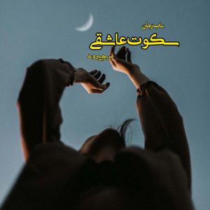 دانلود رمان سکوت عاشقی pdf از مریم پیروند