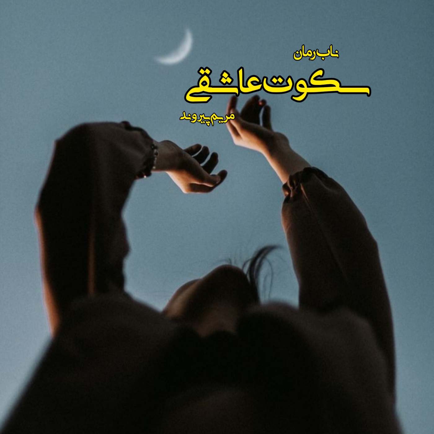 دانلود رمان سکوت عاشقی pdf از مریم پیروند