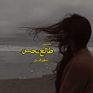 دانلود رمان طالع نحس pdf از شادی قربانی