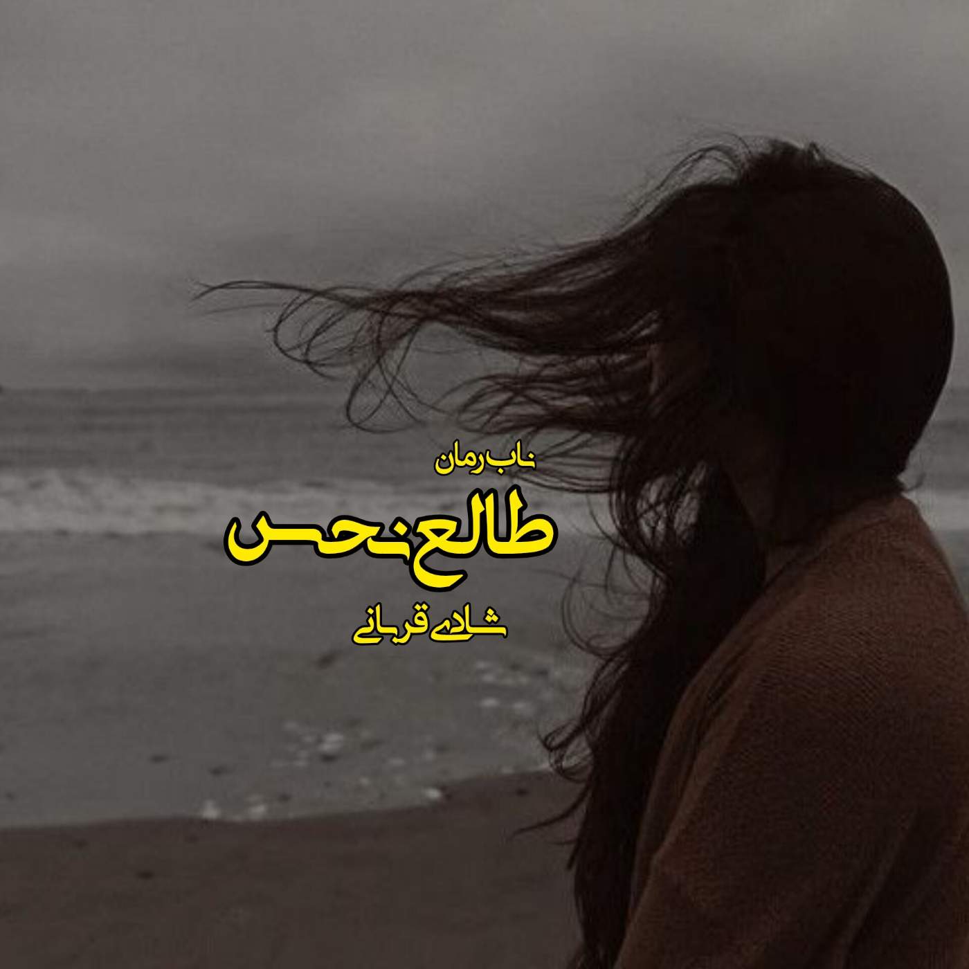 دانلود رمان طالع نحس pdf از شادی قربانی