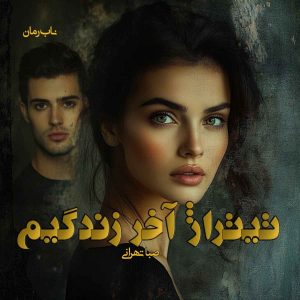 دانلود رمان تیتراژ آخر زندگیم pdf از صبا طهرانی