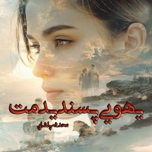 دانلود رمان یهویی پسندیدمت pdf از محدثه پاشایی