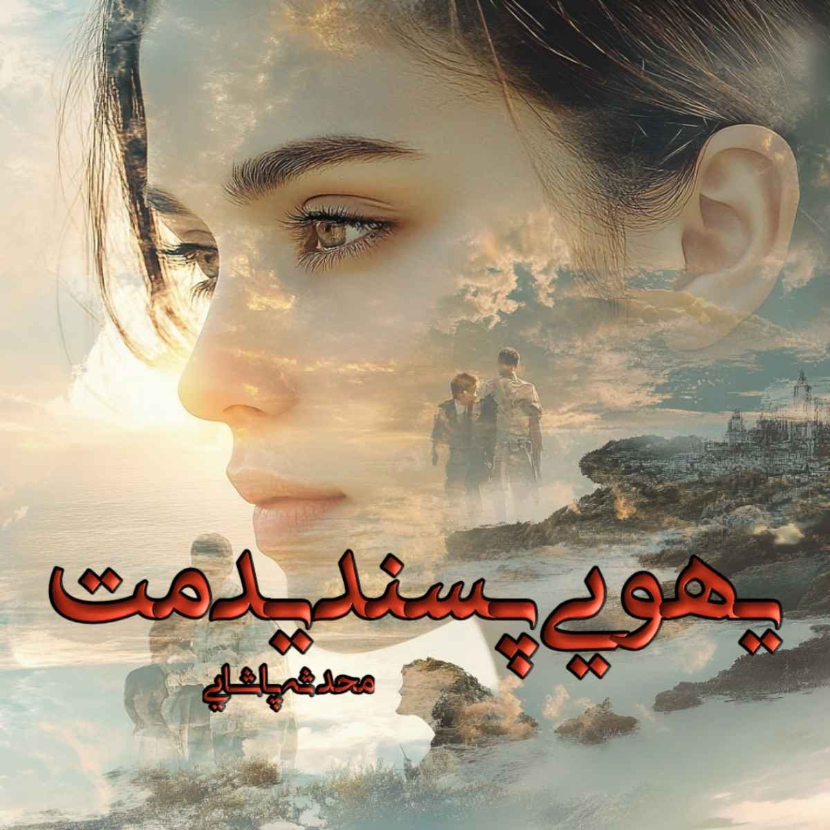 دانلود رمان یهویی پسندیدمت pdf از محدثه پاشایی