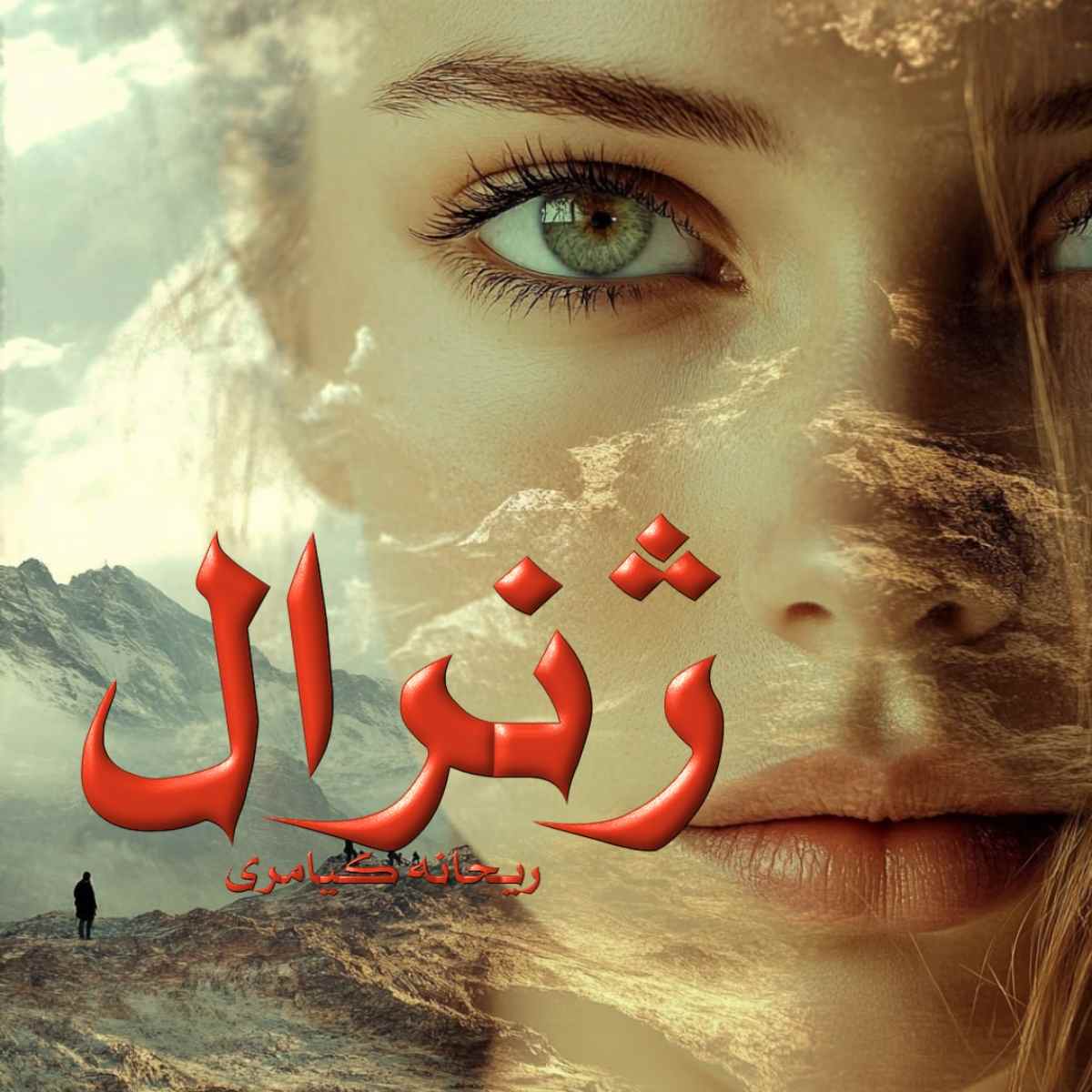 دانلود رمان ژنرال pdf از ریحانه کیامری