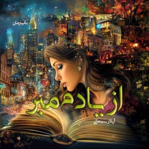 دانلود رمان از یادم مبر pdf از ایلار سبحانی