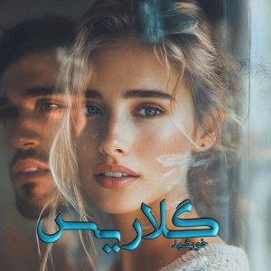 دانلود رمان گلاریس pdf از خورشید