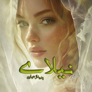دانلود رمان نیلای pdf از پریناز عباسی