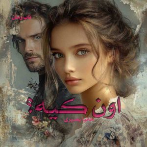 دانلود رمان اون کیه pdf از حانیا بصیری