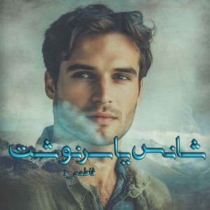 دانلود رمان شانس یا سرنوشت pdf از فاطمه_د