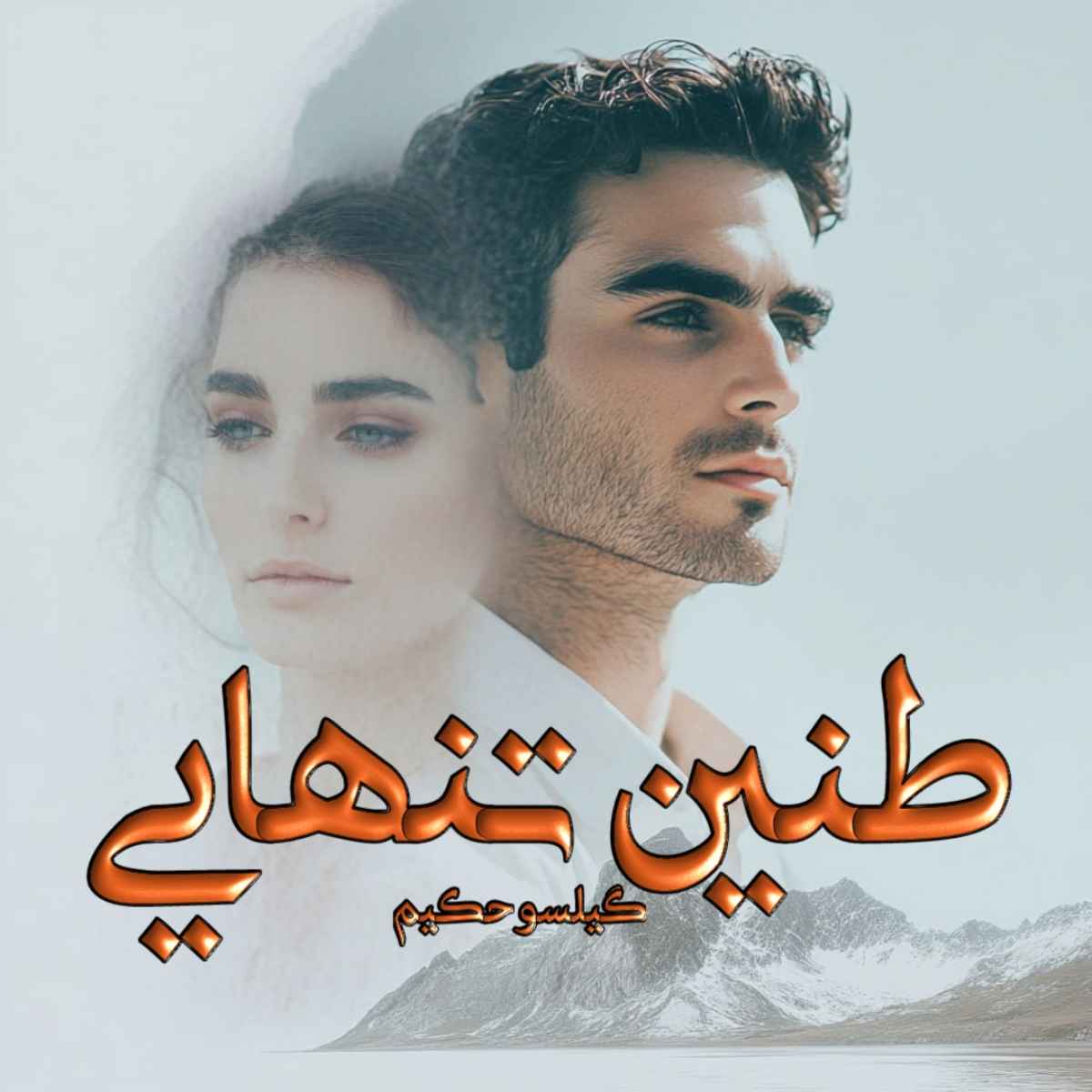 دانلود رمان طنین تنهایی pdf از گیلسو حکیم