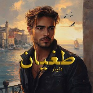 دانلود رمان طغیان pdf از دلیار