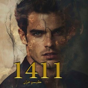 دانلود رمان 1411 pdf از گیسو خزان