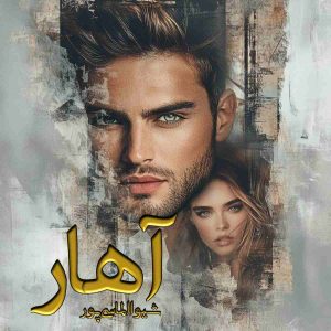 دانلود رمان آهار pdf از شیوا الماسی پور