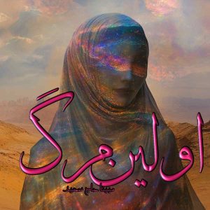 دانلود رمان اولین مرگ pdf از مبینا حاج سعید