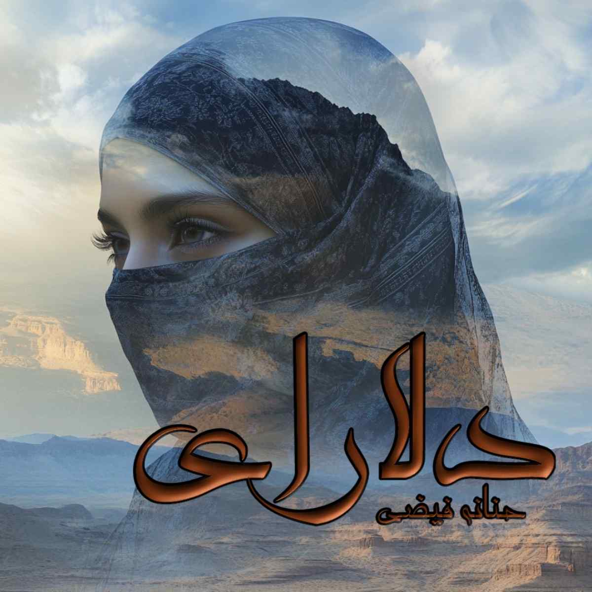 دانلود رمان دلارای pdf از حنانه فیضی