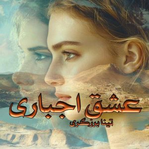 دانلود رمان عشق اجباری pdf از تینا برزگری