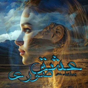 دانلود رمان عشق صوری pdf از سیما نبیان منش