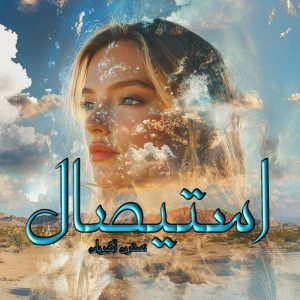 دانلود رمان استیصال pdf از نسترن اکبریان