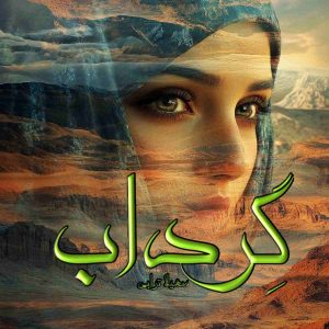 دانلود رمان گرداب pdf از سهیلا ترابی دانلود رمان گرداب pdf از سهیلا ترابی