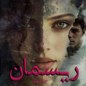 دانلود رمان ریسمان pdf از صبا ترک