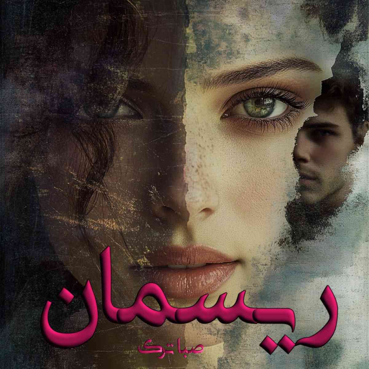 دانلود رمان ریسمان pdf از صبا ترک