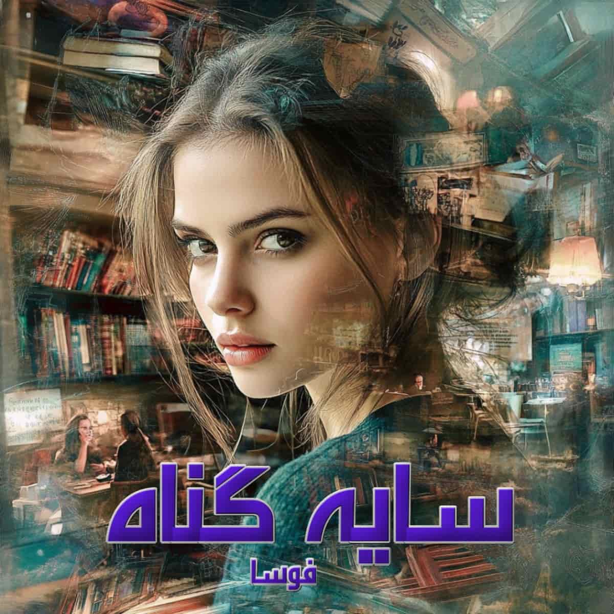 دانلود رمان سایه گناه pdf از فوسا