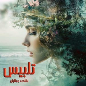 دانلود رمان از تلبیس pdf از شادی جمالیان