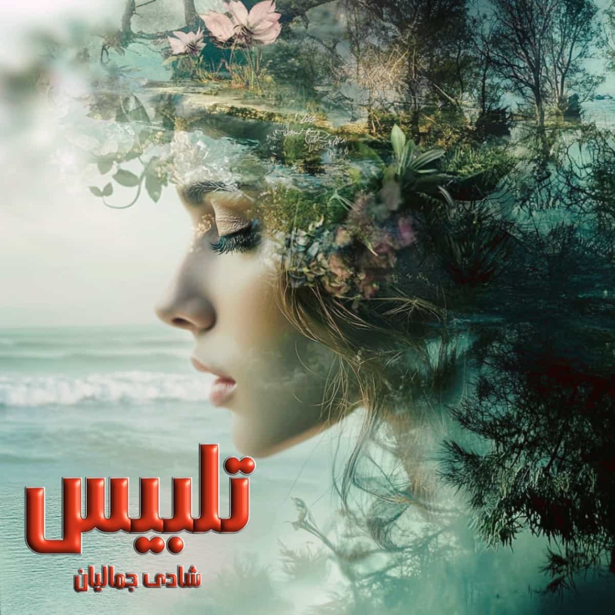 دانلود رمان از تلبیس pdf از شادی جمالیان