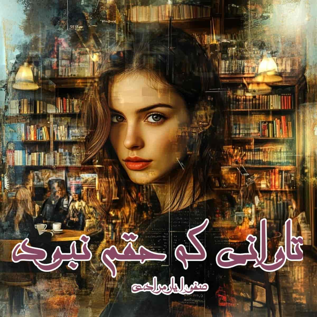 دانلود رمان تاوانی که حقم نبود pdf از صفورا یارمرادی