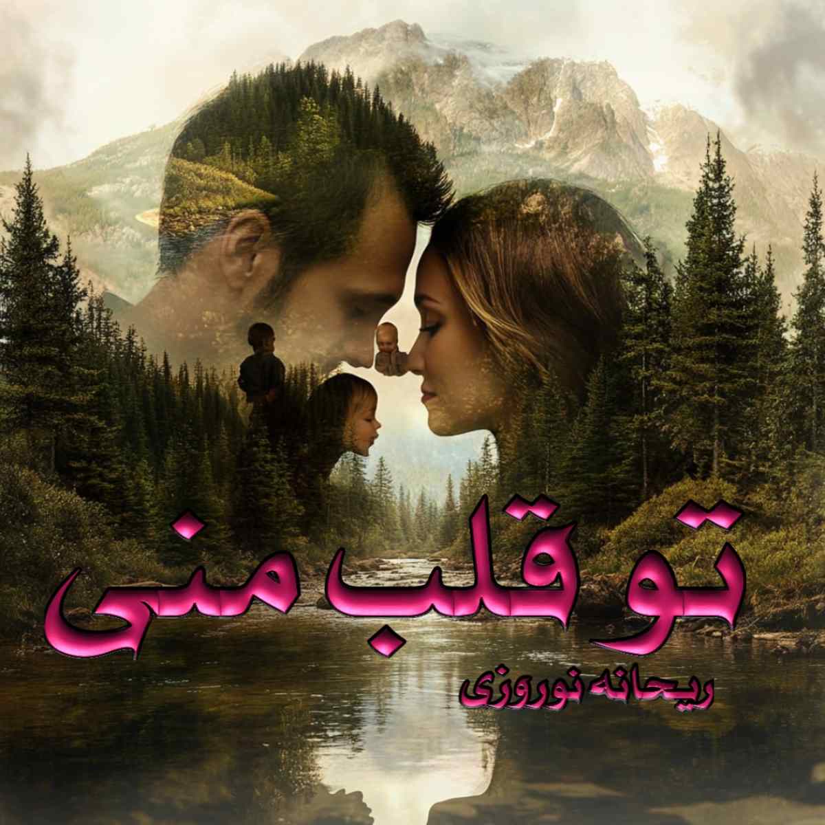 دانلود رمان تو قلب منی pdf از ریحانه نوروزی
