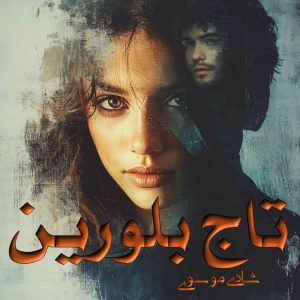 دانلود رمان تاج بلورین pdf از شادی موسوی