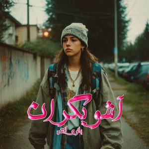 دانلود رمان آشوبگران pdf از بانوی آتش