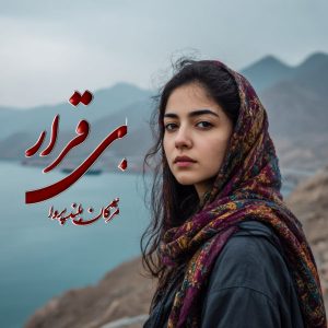 دانلود رمان بی‌قرار pdf از مژگان بلند پروا