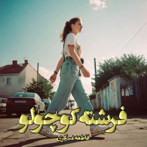 دانلود رمان فرشته کوچولو pdf از فاطمه عسگری