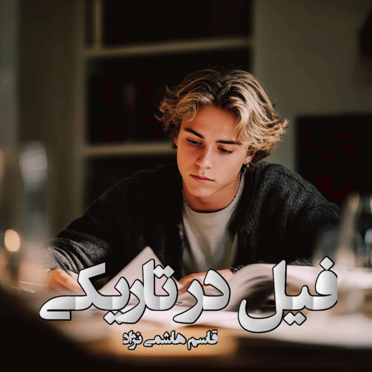 دانلود رمان فیل در تاریکی pdf از قاسم هاشمی نژاد