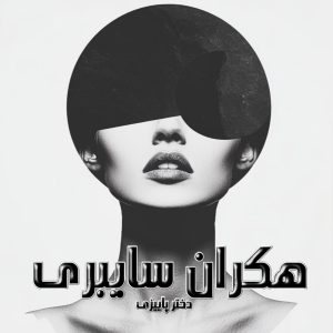 دانلود رمان هکران سایبری