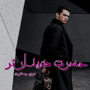 دانلود رمان حسرت دیدار تو pdf از مریم جعفری