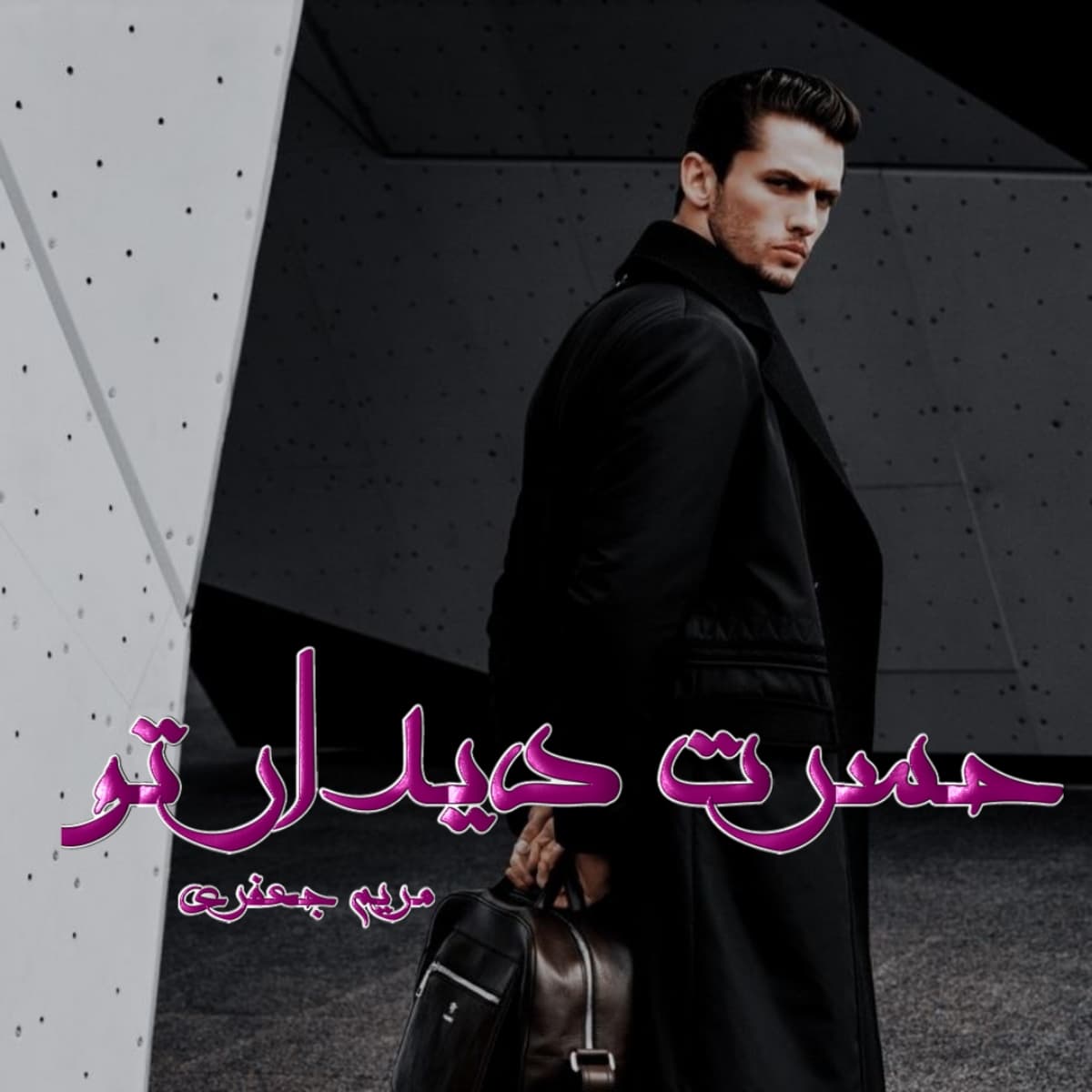 دانلود رمان حسرت دیدار تو pdf از مریم جعفری