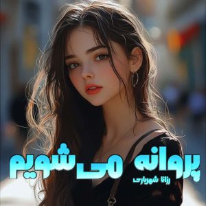 دانلود رمان پروانه می‌شویم pdf از رزانا شهریاری