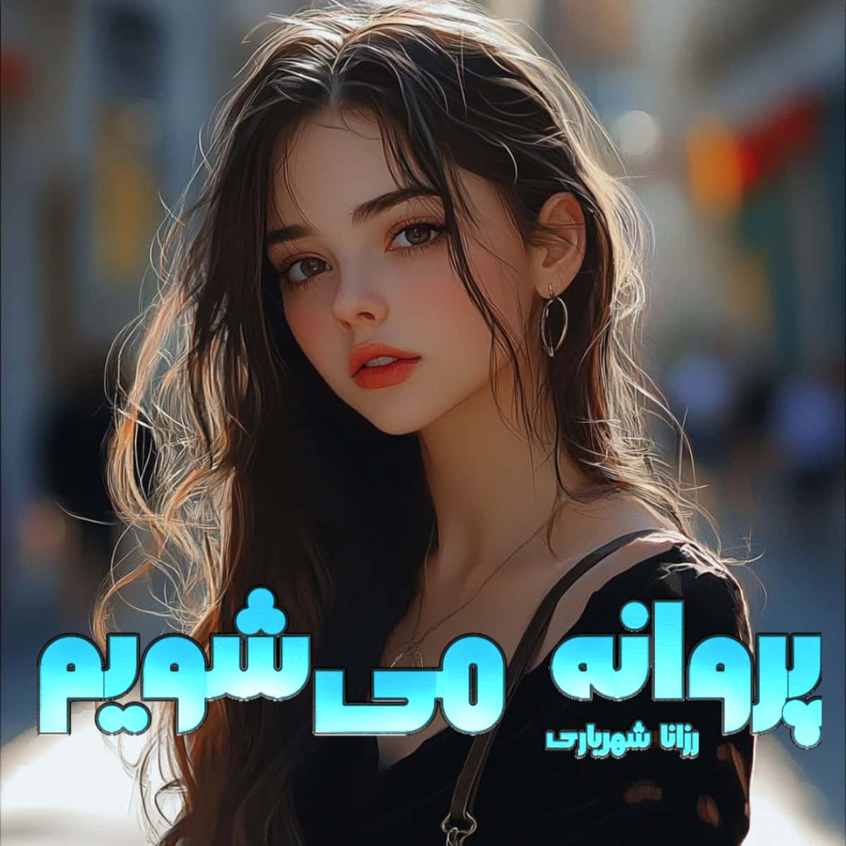 دانلود رمان پروانه می‌شویم pdf از رزانا شهریاری